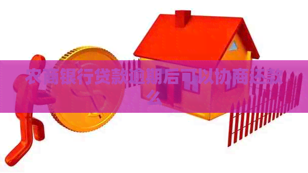 农商银行贷款逾期后可以协商还款么