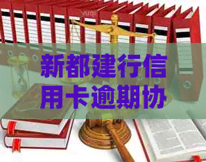 新都建行信用卡逾期协商减免罚息方法介绍