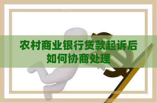 农村商业银行贷款起诉后如何协商处理