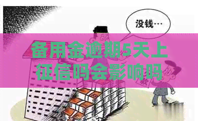 备用金逾期5天上吗会影响吗