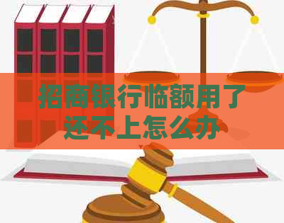 招商银行临额用了还不上怎么办
