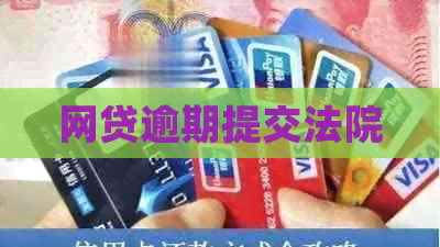 网贷逾期提交法院