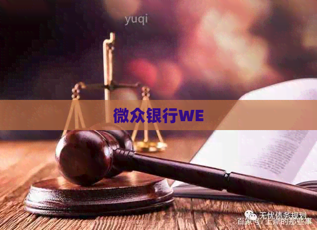 微众银行WE