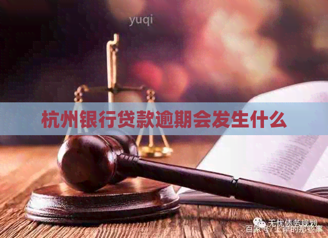 杭州银行贷款逾期会发生什么