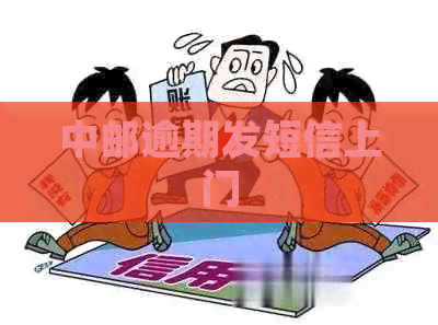 中邮逾期发短信上门