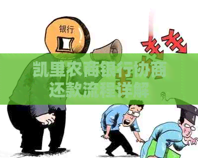 凯里农商银行协商还款流程详解