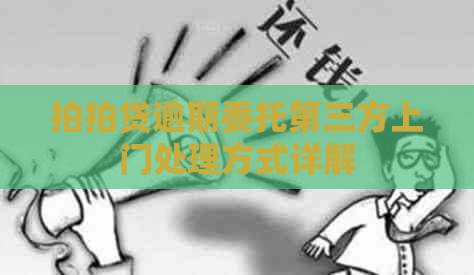 逾期委托第三方上门处理方式详解