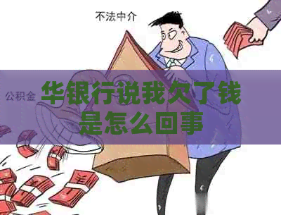 华银行说我欠了钱是怎么回事