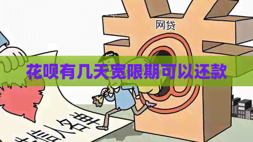 花呗有几天宽限期可以还款