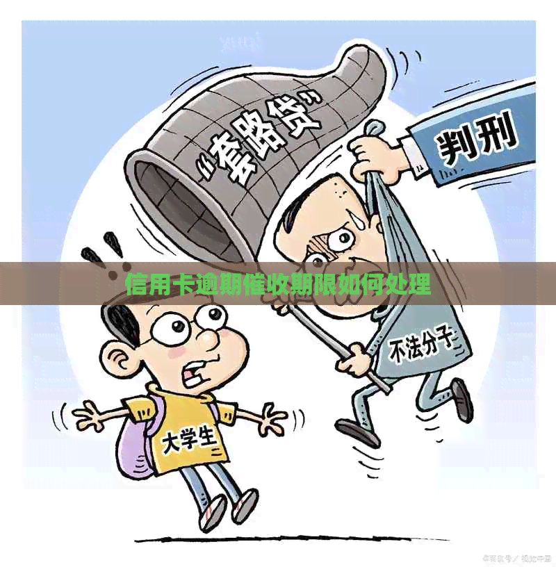 信用卡逾期期限如何处理