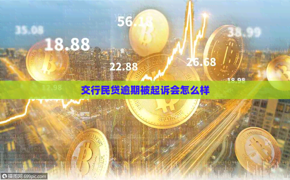 交行民贷逾期被起诉会怎么样