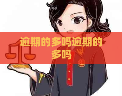 逾期的多吗逾期的多吗