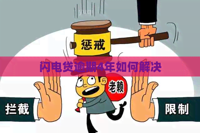 闪电贷逾期4年如何解决