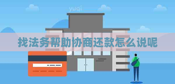 找法务帮助协商还款怎么说呢