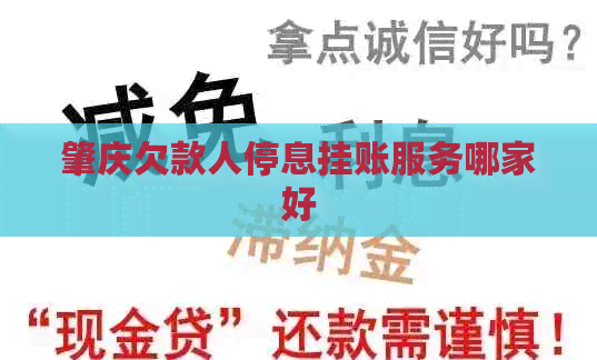 肇庆欠款人停息挂账服务哪家好