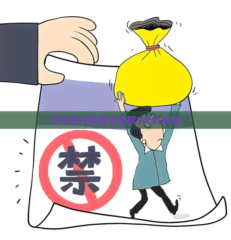 农业银行信用卡逾期9天的后果