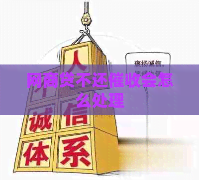 网商贷不还会怎么处理
