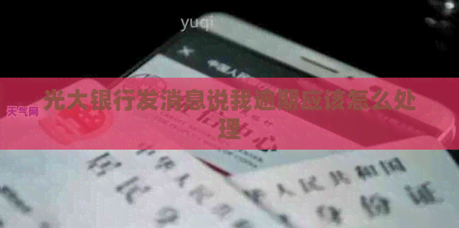 光大银行发消息说我逾期应该怎么处理