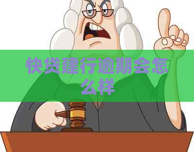 快贷建行逾期会怎么样