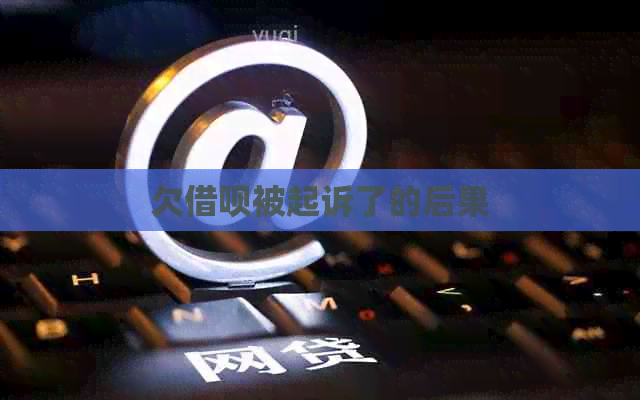 欠借呗被起诉了的后果