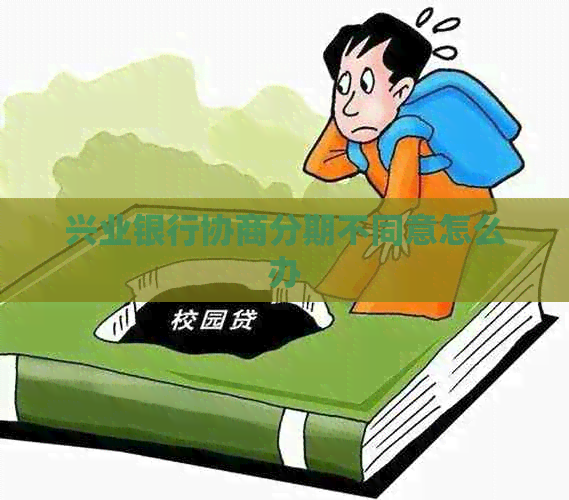 兴业银行协商分期不同意怎么办