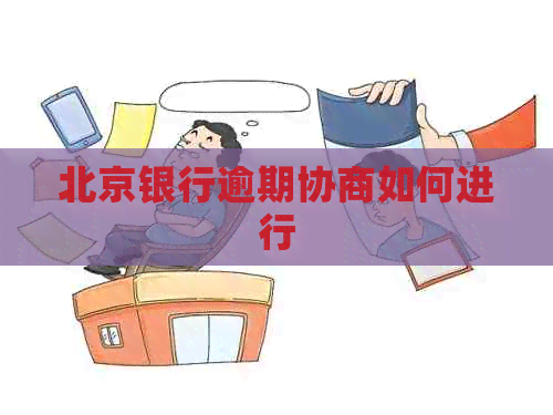 北京银行逾期协商如何进行