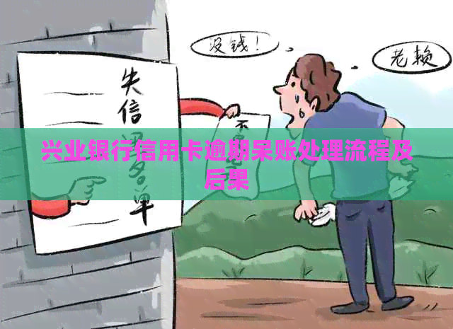 兴业银行信用卡逾期呆账处理流程及后果