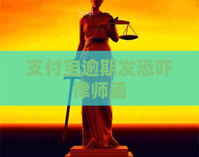 支付宝逾期发律师函