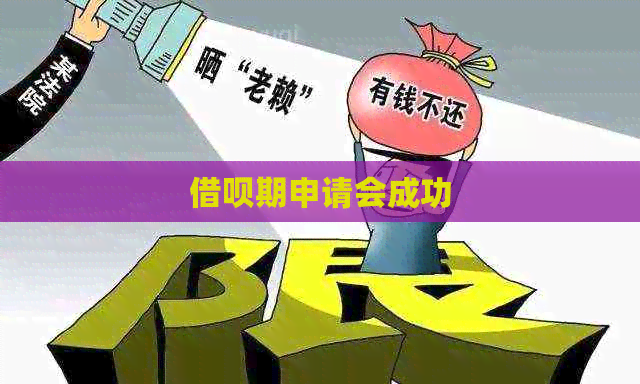 借呗期申请会成功