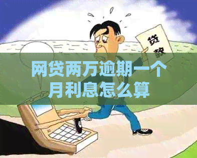 网贷两万逾期一个月利息怎么算