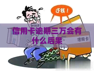信用卡逾期三万会有什么后果