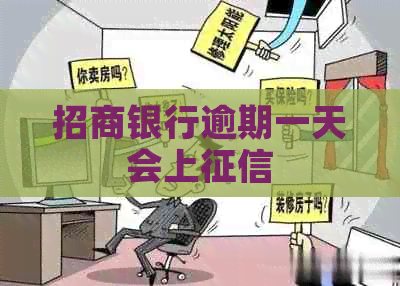 招商银行逾期一天会上