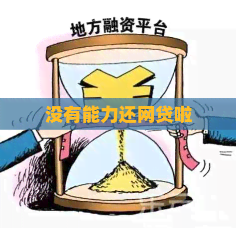 没有能力还网贷啦