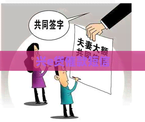 兴e贷催款短信