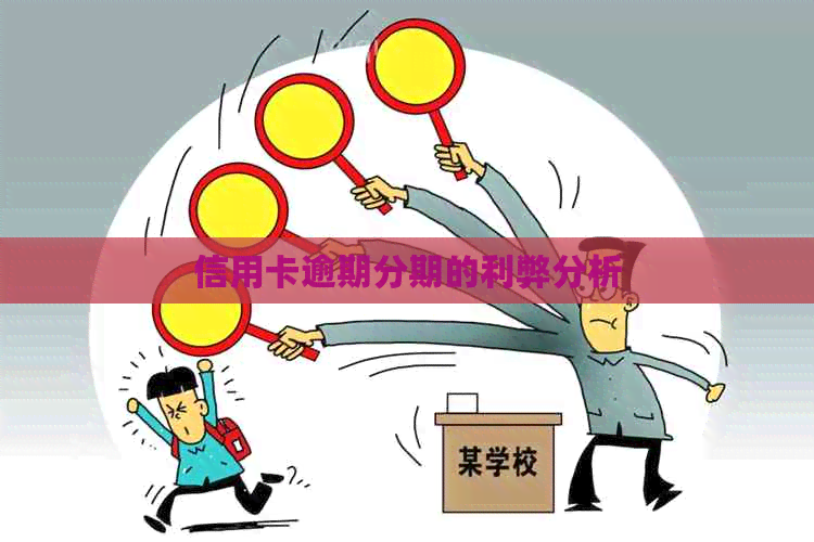 信用卡逾期分期的利弊分析