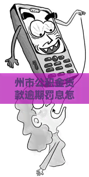 州市公积金贷款逾期罚息怎么算