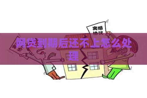 网贷到期后还不上怎么处理