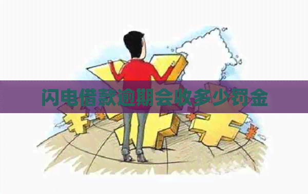 闪电借款逾期会收多少罚金