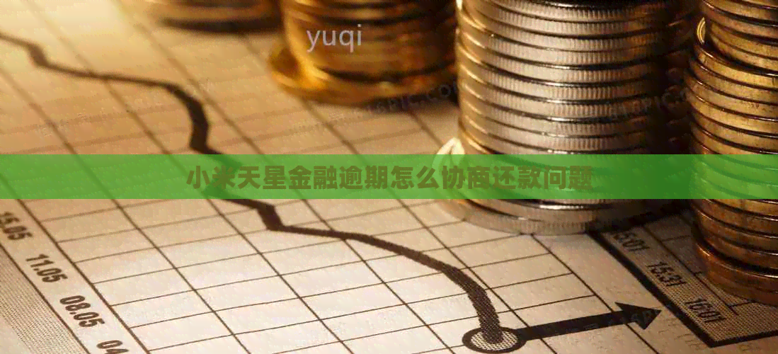小米天星金融逾期怎么协商还款问题