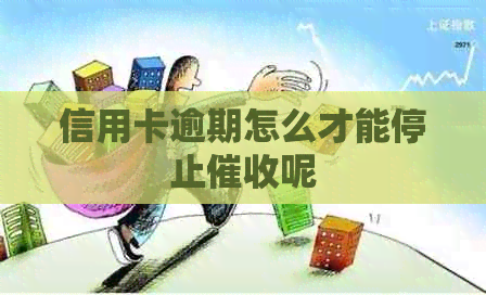 信用卡逾期怎么才能停止呢