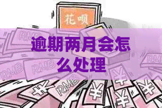 逾期两月会怎么处理