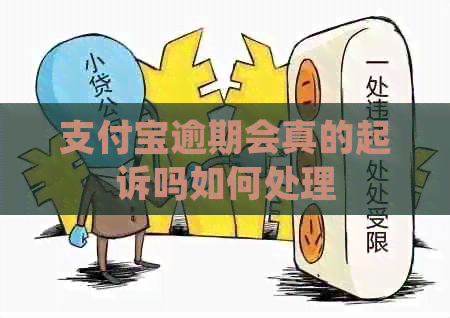 支付宝逾期会真的起诉吗如何处理
