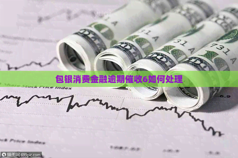 包银消费金融逾期6如何处理