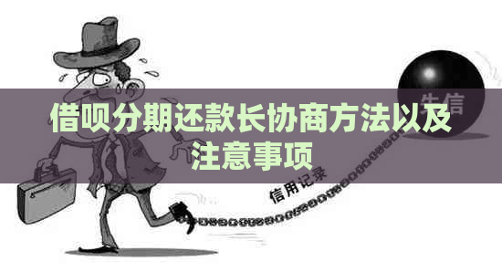 借呗分期还款长协商方法以及注意事项