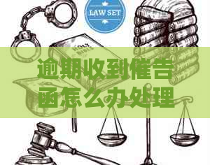 逾期收到催告函怎么办处理方式