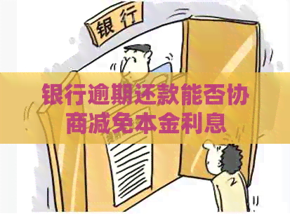 银行逾期还款能否协商减免本金利息