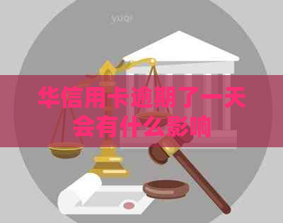 华信用卡逾期了一天会有什么影响