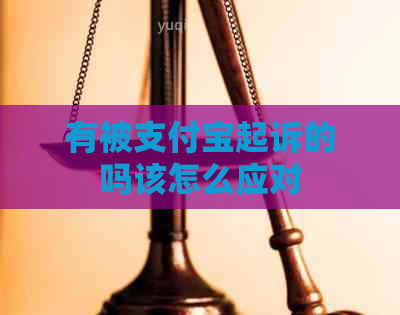 有被支付宝起诉的吗该怎么应对