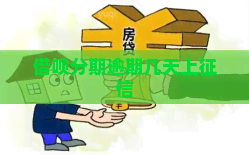借呗分期逾期几天上