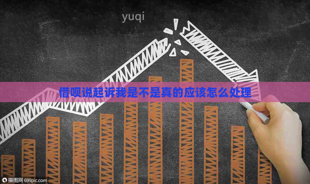 借呗说起诉我是不是真的应该怎么处理